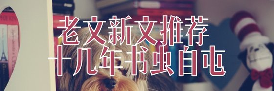 老文新文推薦 十幾年書蟲自屯